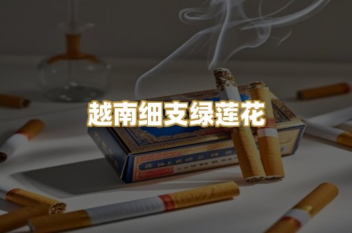 越南细支绿莲花